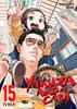 GOKUSHUFUDO: YAKUZA AMO DE CASA 15 | 979-13-87784-54-6 | Kousuke Oono