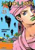 JOJO'S BIZARRE ADVENTURE - PARTE VIII: JOJOLION 23 | 979-13-87836-84-9 | Hirohiko Araki
